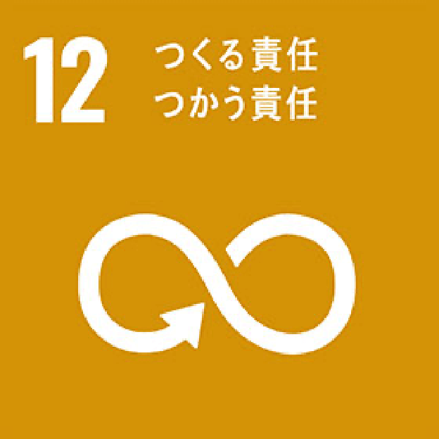 12 つくる責任つかう責任