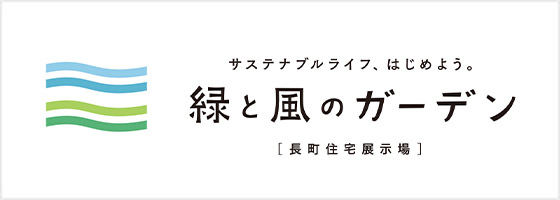 緑と風のガーデン