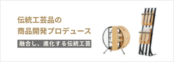 伝統工芸品の商品開発プロデュース